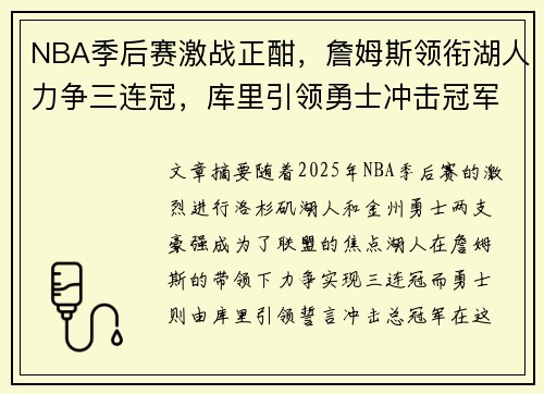 NBA季后赛激战正酣，詹姆斯领衔湖人力争三连冠，库里引领勇士冲击冠军