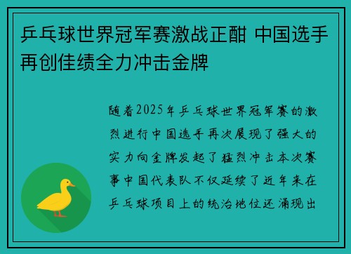 乒乓球世界冠军赛激战正酣 中国选手再创佳绩全力冲击金牌