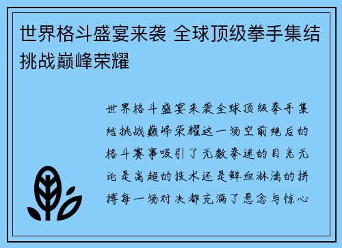 世界格斗盛宴来袭 全球顶级拳手集结挑战巅峰荣耀