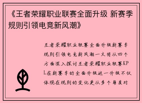 《王者荣耀职业联赛全面升级 新赛季规则引领电竞新风潮》