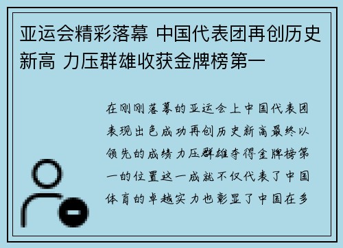亚运会精彩落幕 中国代表团再创历史新高 力压群雄收获金牌榜第一
