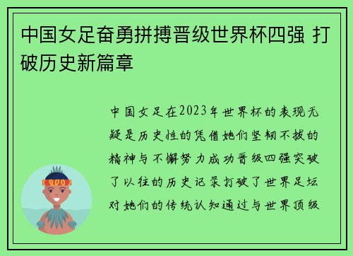 中国女足奋勇拼搏晋级世界杯四强 打破历史新篇章