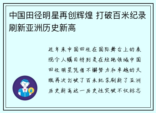 中国田径明星再创辉煌 打破百米纪录刷新亚洲历史新高