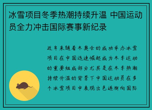 冰雪项目冬季热潮持续升温 中国运动员全力冲击国际赛事新纪录
