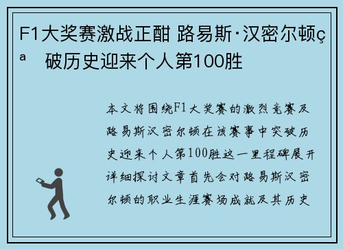 F1大奖赛激战正酣 路易斯·汉密尔顿突破历史迎来个人第100胜