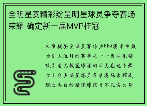 全明星赛精彩纷呈明星球员争夺赛场荣耀 确定新一届MVP桂冠