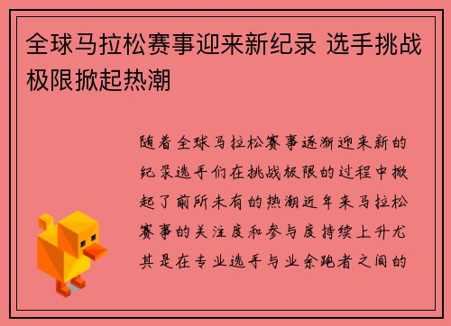 全球马拉松赛事迎来新纪录 选手挑战极限掀起热潮