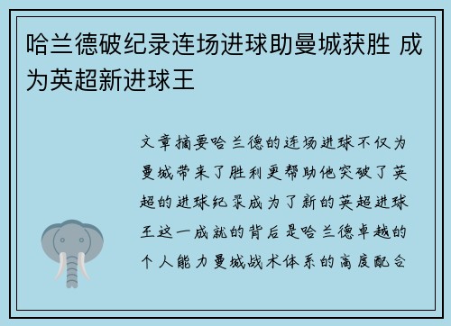 哈兰德破纪录连场进球助曼城获胜 成为英超新进球王