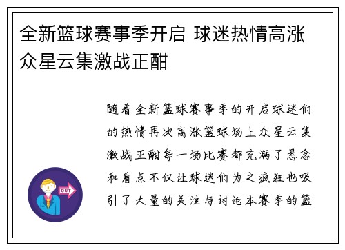 全新篮球赛事季开启 球迷热情高涨 众星云集激战正酣