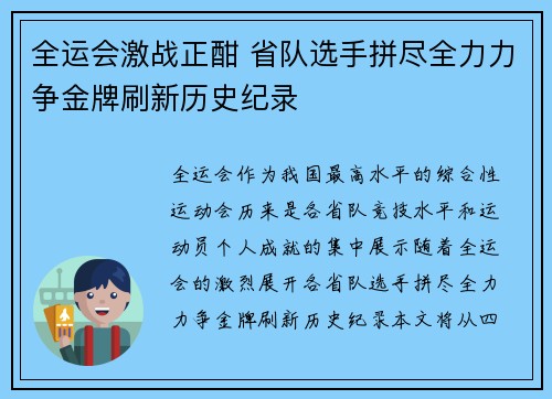 全运会激战正酣 省队选手拼尽全力力争金牌刷新历史纪录