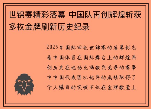 世锦赛精彩落幕 中国队再创辉煌斩获多枚金牌刷新历史纪录