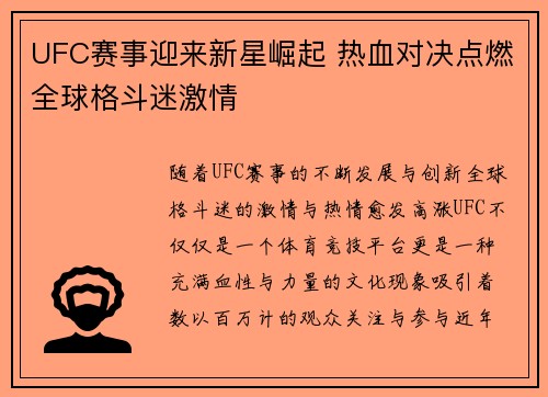 UFC赛事迎来新星崛起 热血对决点燃全球格斗迷激情