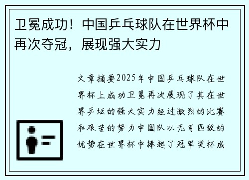卫冕成功！中国乒乓球队在世界杯中再次夺冠，展现强大实力