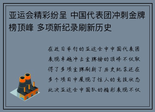 亚运会精彩纷呈 中国代表团冲刺金牌榜顶峰 多项新纪录刷新历史