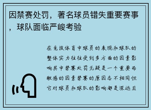 因禁赛处罚，著名球员错失重要赛事，球队面临严峻考验