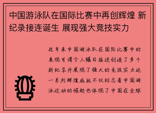 中国游泳队在国际比赛中再创辉煌 新纪录接连诞生 展现强大竞技实力