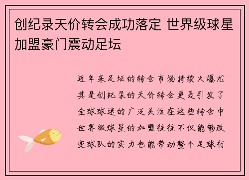 创纪录天价转会成功落定 世界级球星加盟豪门震动足坛