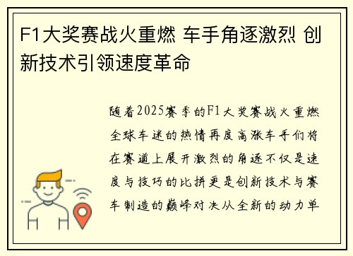 F1大奖赛战火重燃 车手角逐激烈 创新技术引领速度革命