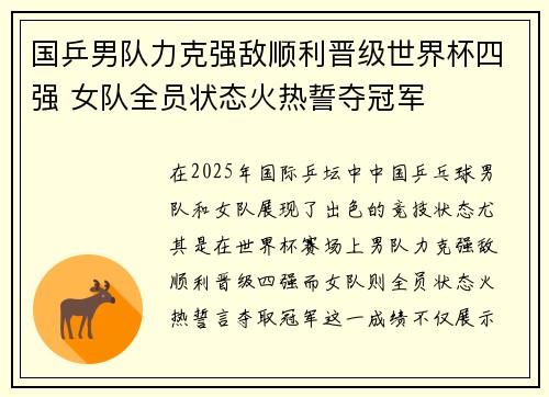 国乒男队力克强敌顺利晋级世界杯四强 女队全员状态火热誓夺冠军