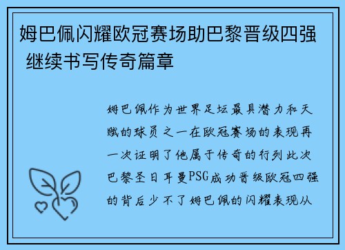 姆巴佩闪耀欧冠赛场助巴黎晋级四强 继续书写传奇篇章