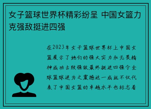 女子篮球世界杯精彩纷呈 中国女篮力克强敌挺进四强
