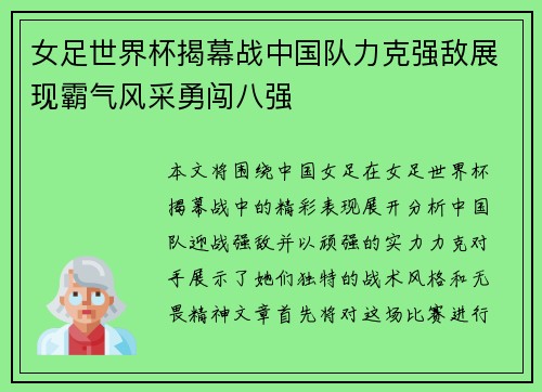 女足世界杯揭幕战中国队力克强敌展现霸气风采勇闯八强