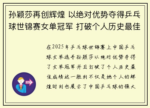孙颖莎再创辉煌 以绝对优势夺得乒乓球世锦赛女单冠军 打破个人历史最佳成绩