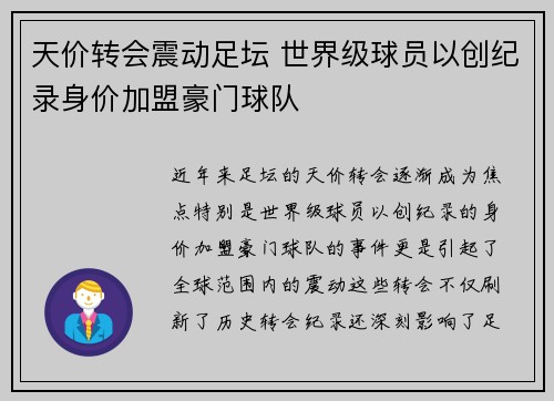 天价转会震动足坛 世界级球员以创纪录身价加盟豪门球队