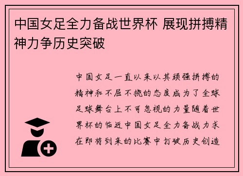 中国女足全力备战世界杯 展现拼搏精神力争历史突破