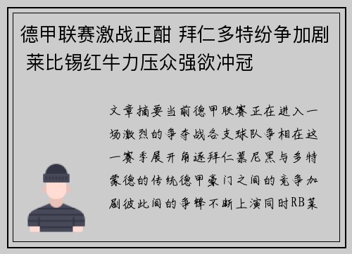 德甲联赛激战正酣 拜仁多特纷争加剧 莱比锡红牛力压众强欲冲冠