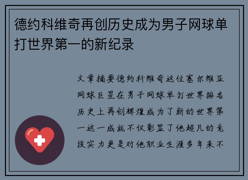 德约科维奇再创历史成为男子网球单打世界第一的新纪录