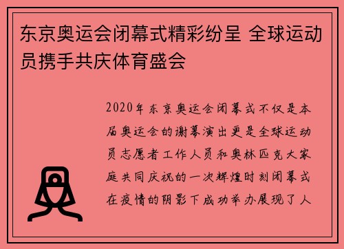 东京奥运会闭幕式精彩纷呈 全球运动员携手共庆体育盛会