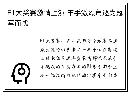F1大奖赛激情上演 车手激烈角逐为冠军而战
