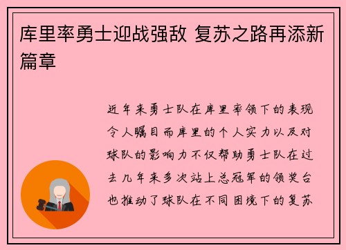 库里率勇士迎战强敌 复苏之路再添新篇章