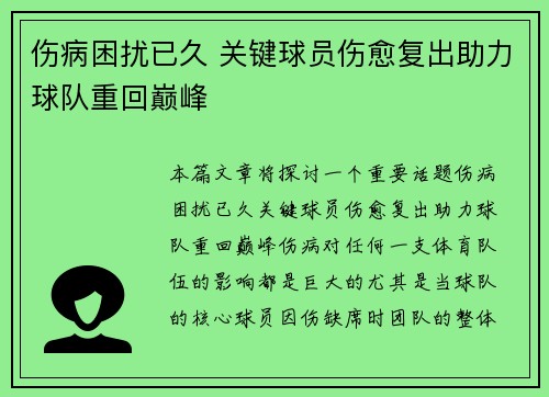 伤病困扰已久 关键球员伤愈复出助力球队重回巅峰