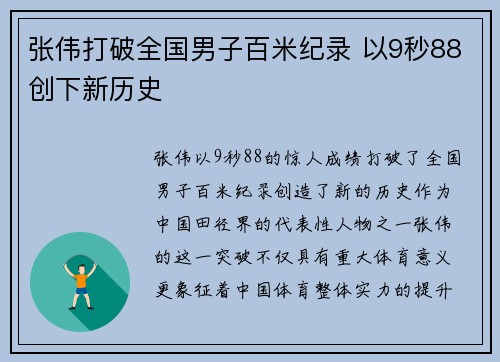 张伟打破全国男子百米纪录 以9秒88创下新历史