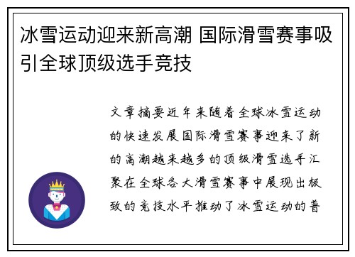 冰雪运动迎来新高潮 国际滑雪赛事吸引全球顶级选手竞技