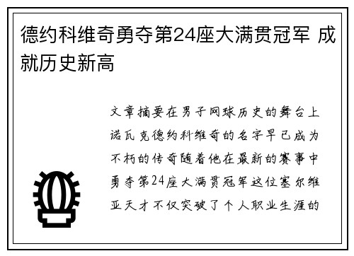 德约科维奇勇夺第24座大满贯冠军 成就历史新高