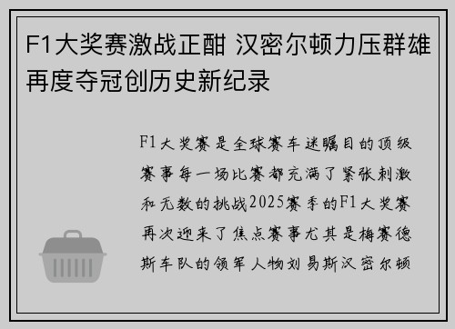F1大奖赛激战正酣 汉密尔顿力压群雄再度夺冠创历史新纪录