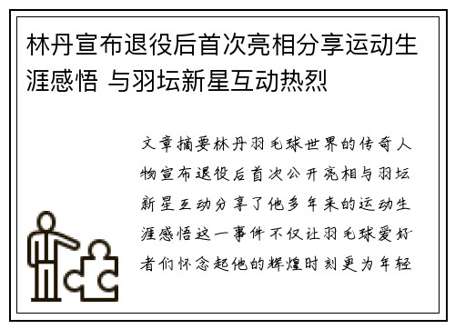 林丹宣布退役后首次亮相分享运动生涯感悟 与羽坛新星互动热烈