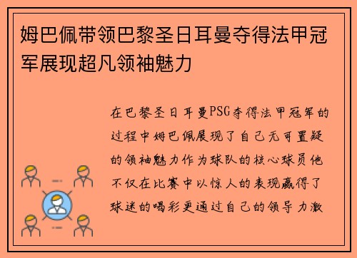 姆巴佩带领巴黎圣日耳曼夺得法甲冠军展现超凡领袖魅力