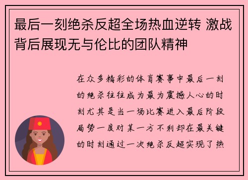 最后一刻绝杀反超全场热血逆转 激战背后展现无与伦比的团队精神