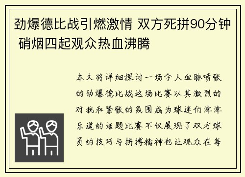 劲爆德比战引燃激情 双方死拼90分钟 硝烟四起观众热血沸腾