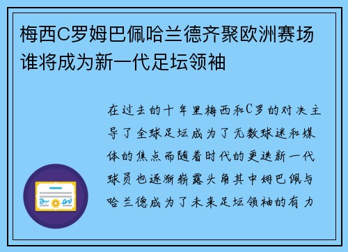梅西C罗姆巴佩哈兰德齐聚欧洲赛场 谁将成为新一代足坛领袖