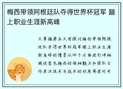 梅西带领阿根廷队夺得世界杯冠军 踏上职业生涯新高峰