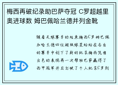 梅西再破纪录助巴萨夺冠 C罗超越里奥进球数 姆巴佩哈兰德并列金靴