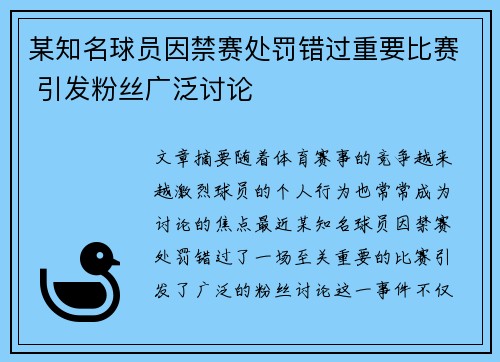 某知名球员因禁赛处罚错过重要比赛 引发粉丝广泛讨论