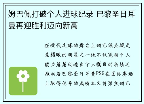 姆巴佩打破个人进球纪录 巴黎圣日耳曼再迎胜利迈向新高