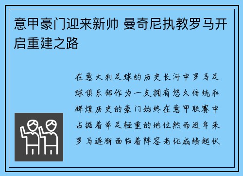 意甲豪门迎来新帅 曼奇尼执教罗马开启重建之路