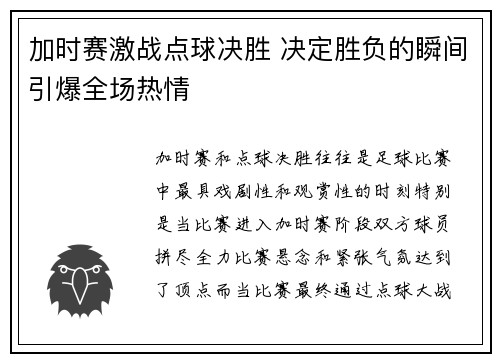 加时赛激战点球决胜 决定胜负的瞬间引爆全场热情